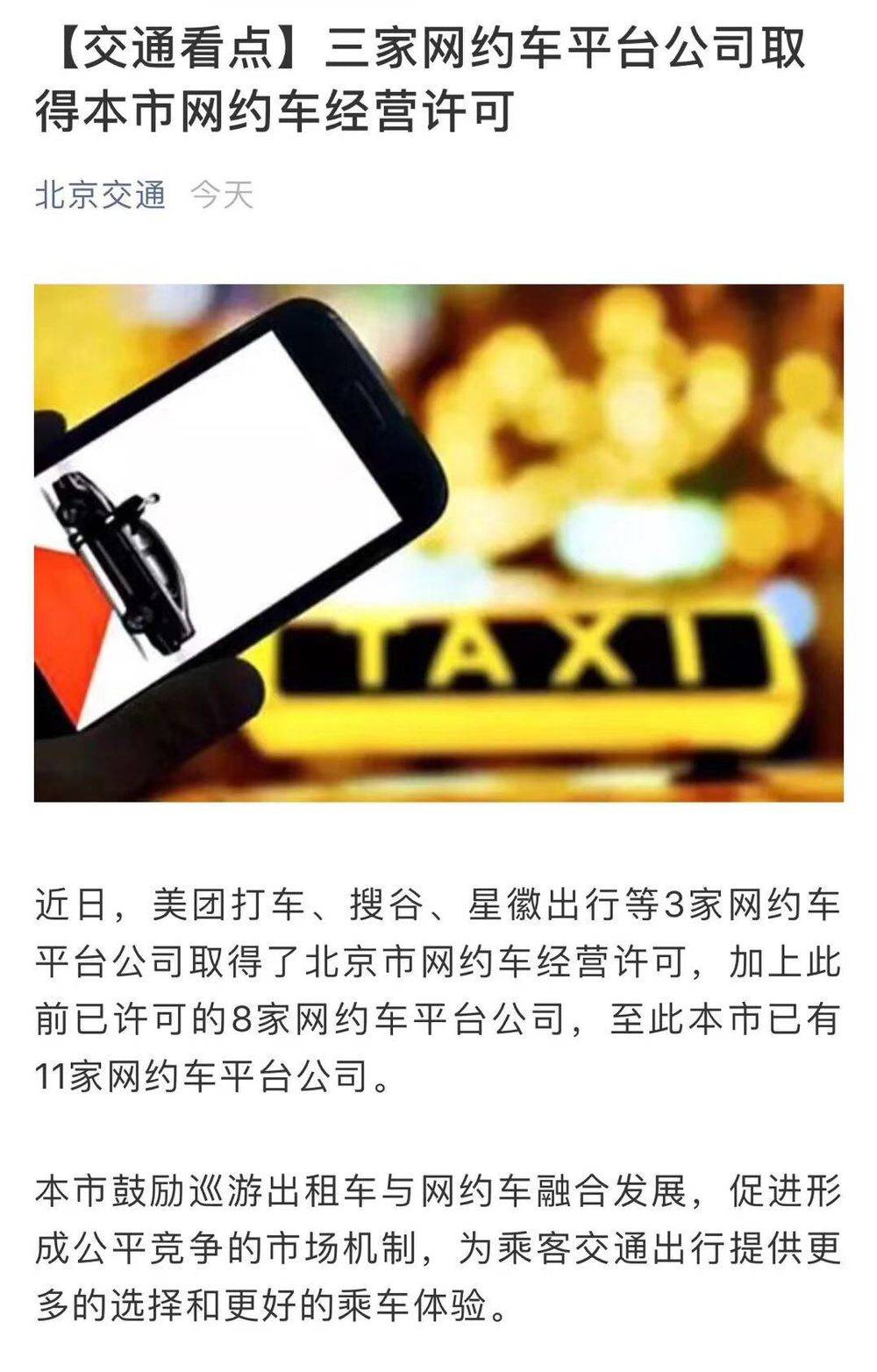 北京市网约车最新消息全面解读