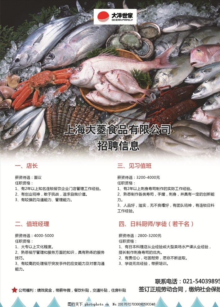 上海海鲜信息最新招聘