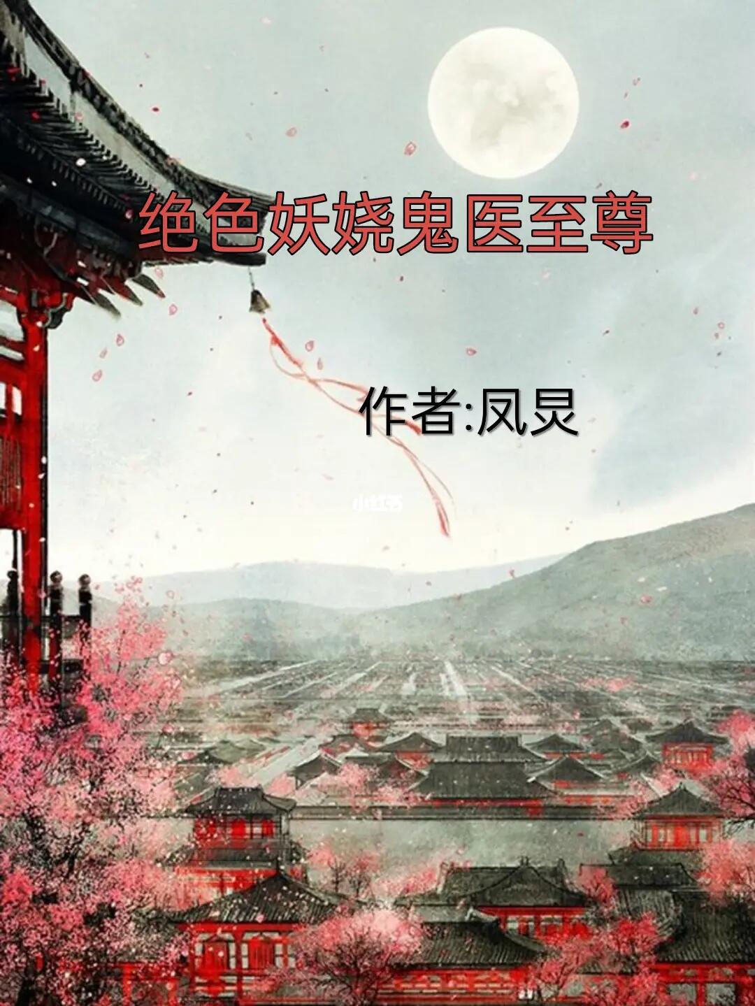 鬼医纨绔妃全文免费阅读最新章节
