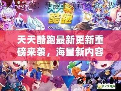 天天酷跑更新最新消息