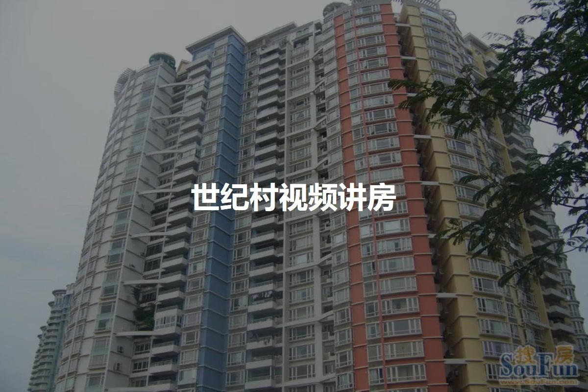 世纪之村最新消息