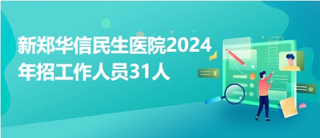 新郑招聘网最新招聘信息网