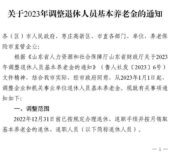 山东退休人员养老金最新消息