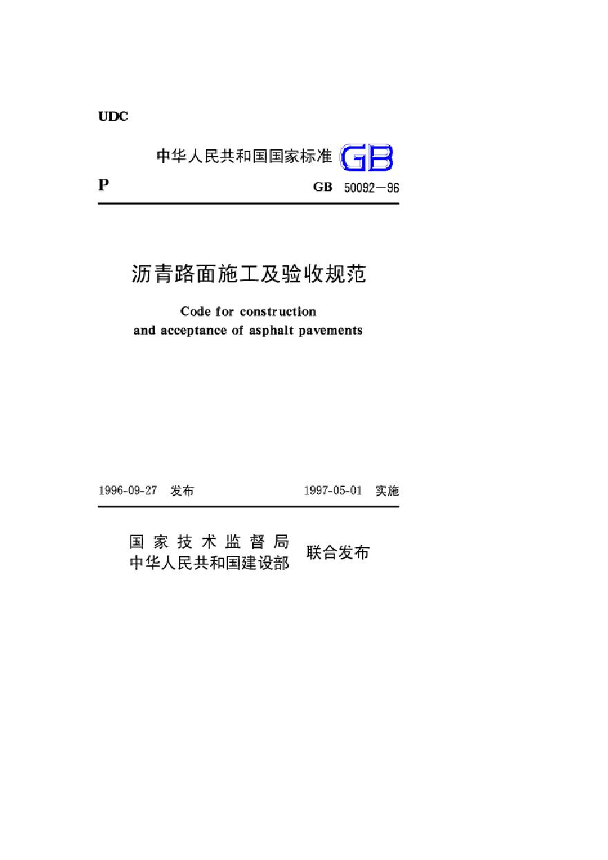 沥青路面施工及验收规范最新版