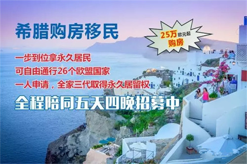 希腊最新买房移民政策