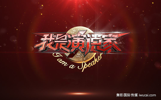 我是演说家最新一期