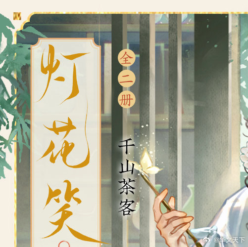灯花笑最新一章暴雨完整版