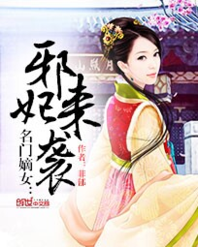 末果的最新小说邪妃