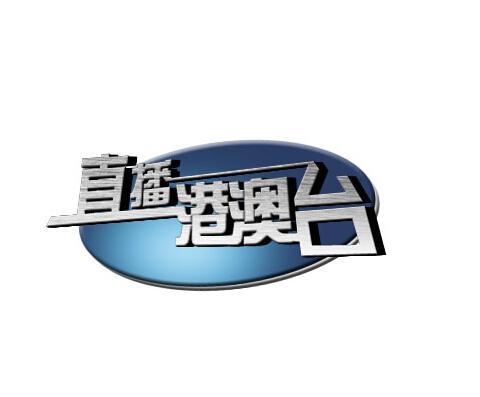 2023直播港澳台最新一期