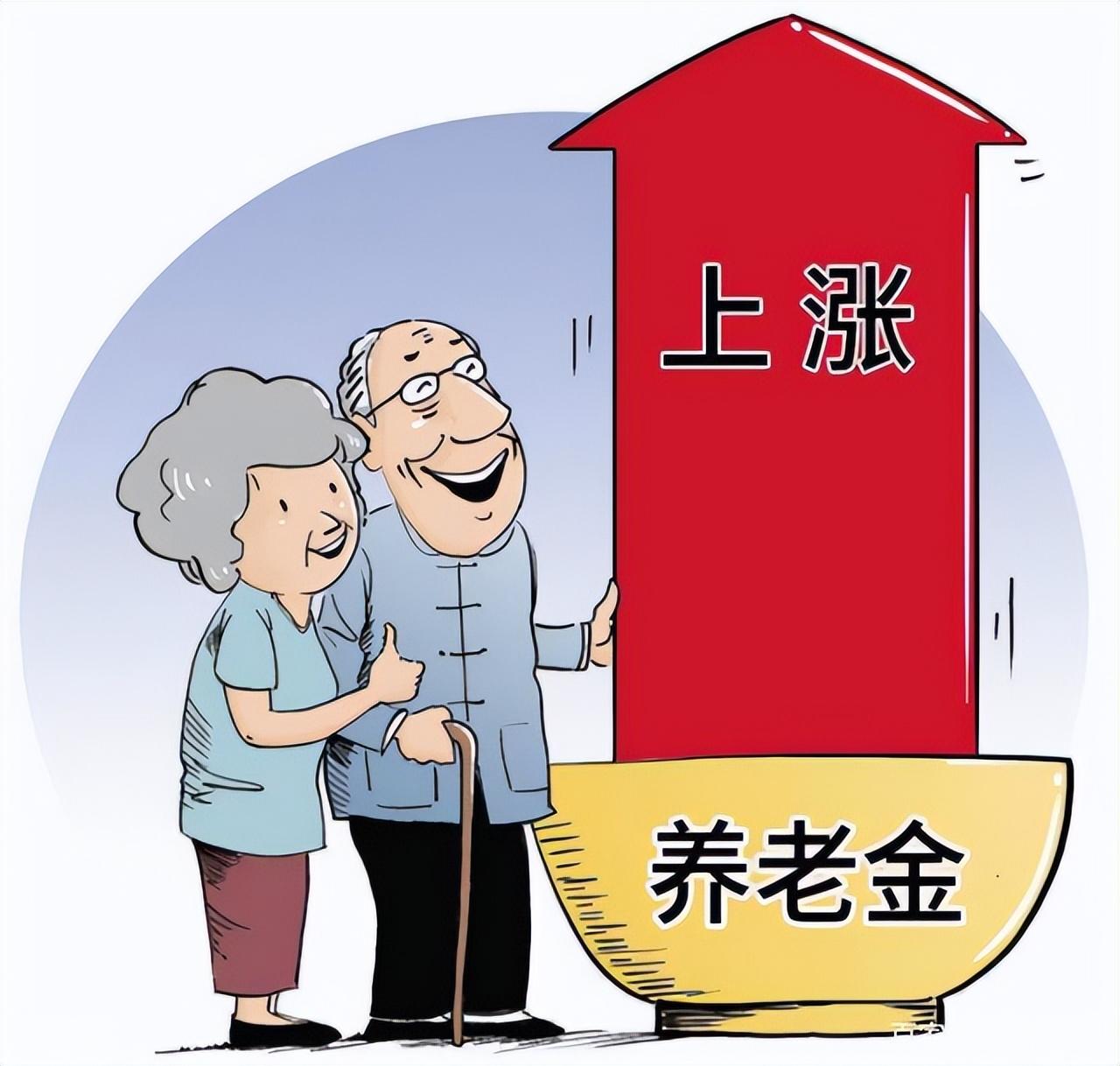 退休养老金上涨最新消息