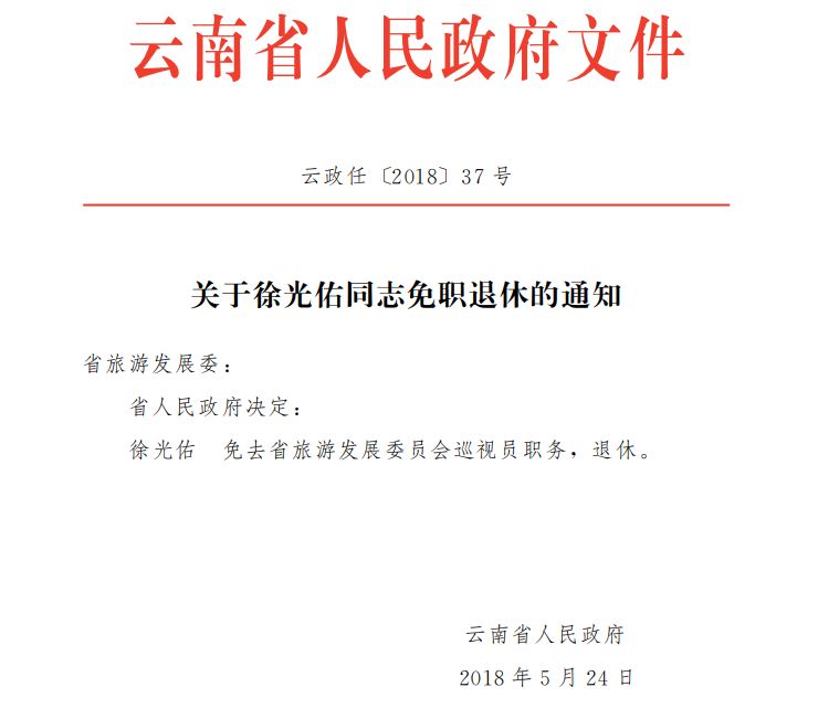 云南省政府最新任命
