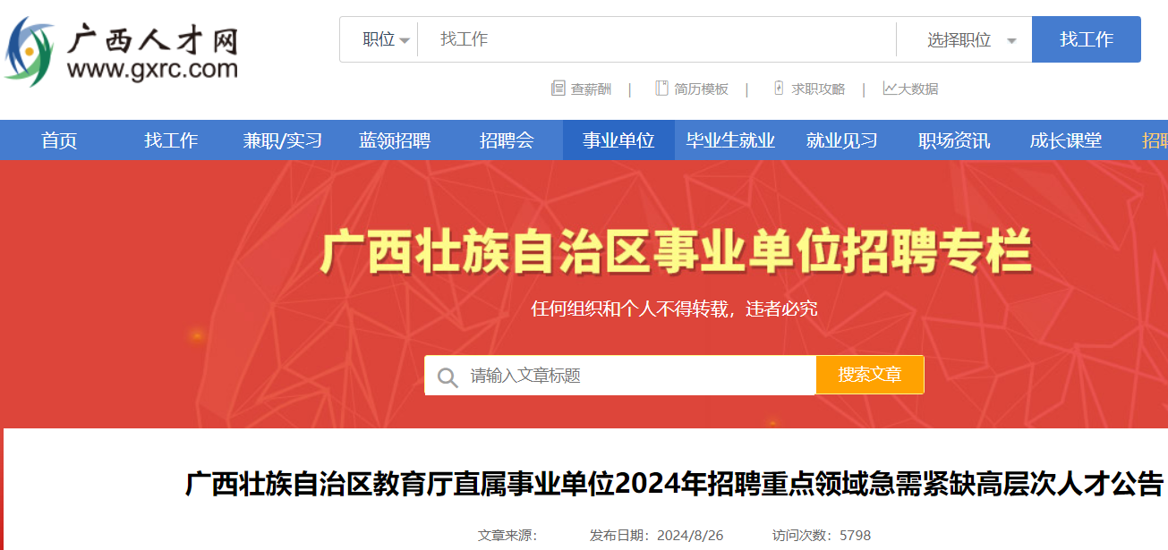 广西人才网最新招聘信息