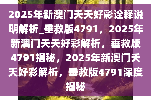 新澳门夭夭好彩最新版,新澳门夭夭好彩最新版，探索与体验