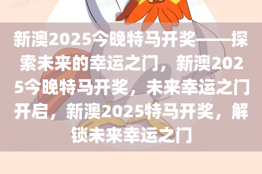 2025新澳开奖结果,揭秘新澳开奖结果，探索未来的幸运之门