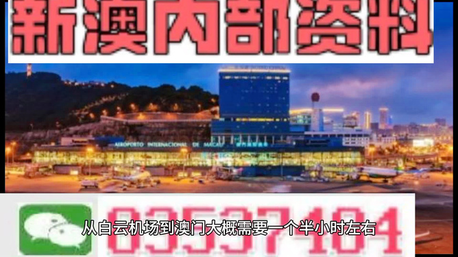 澳门内部最准资料澳门,澳门内部最准资料澳门，探索真实与价值的交汇点