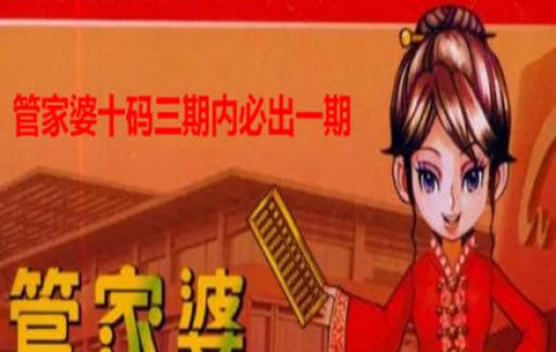 管家婆一码中一肖2014,管家婆一码中一肖，揭秘幸运之码的神秘面纱与背后的故事（2014年）