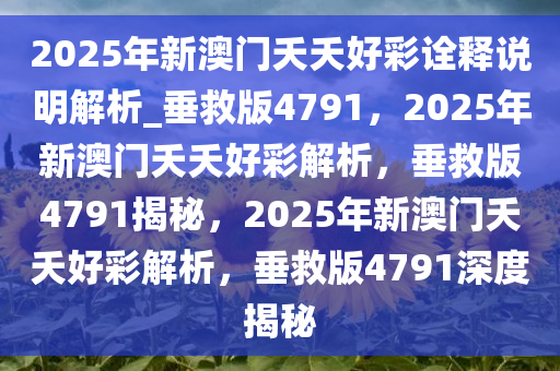 新澳门夭夭好彩最新版,新澳门夭夭好彩最新版，探索与体验