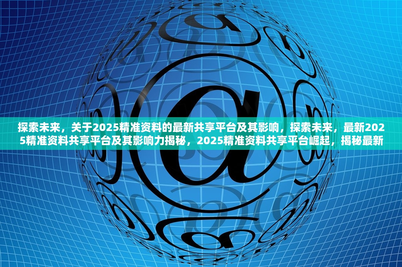 2025年全年资料,探索未来之路，关于2025年全年资料的深度解析