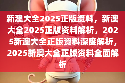 新澳2025年最新版资料,新澳2025年最新版资料详解
