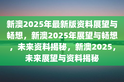 2025今晚新澳,探索未来之夜，新澳的璀璨篇章——2025今晚